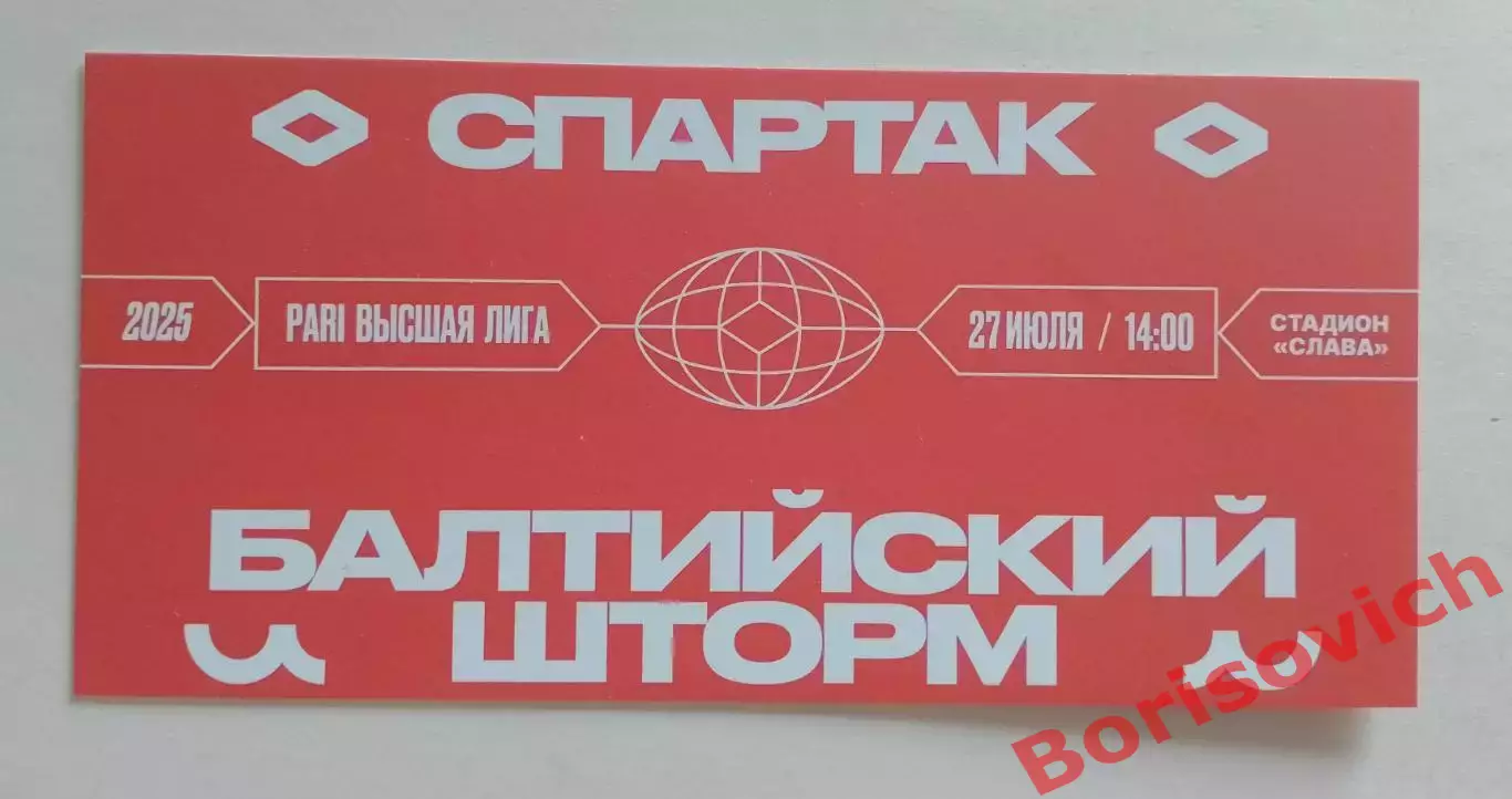 ОБМЕН! Билет РК Спартак Москва - РК Балтийский шторм Калининград 27-06-2025