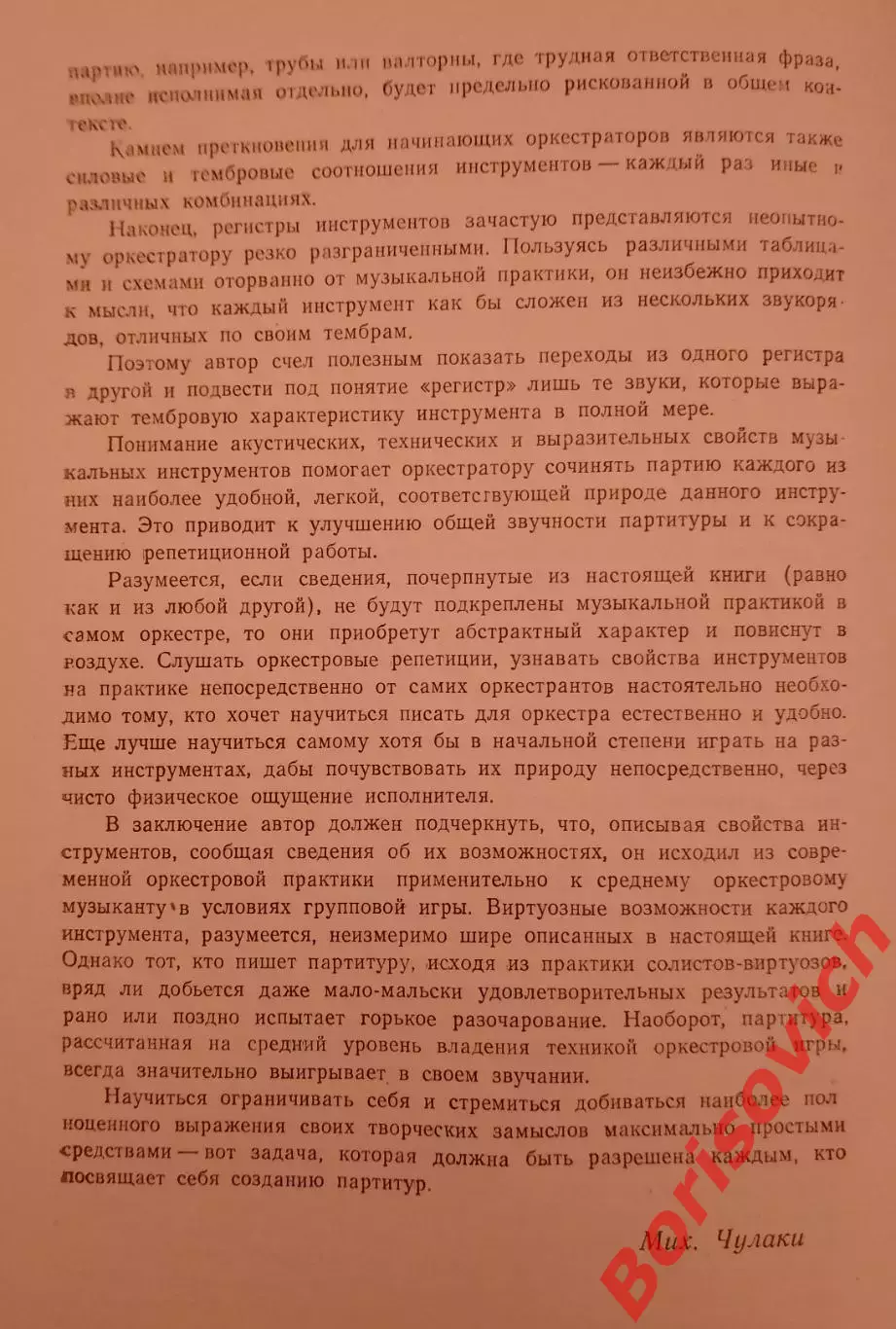 М. И. Чулаки ИНСТРУМЕНТЫ СИМФОНИЧЕСКОГО ОРКЕСТРА 1956 г 188 стр Тираж 5200 экз 2