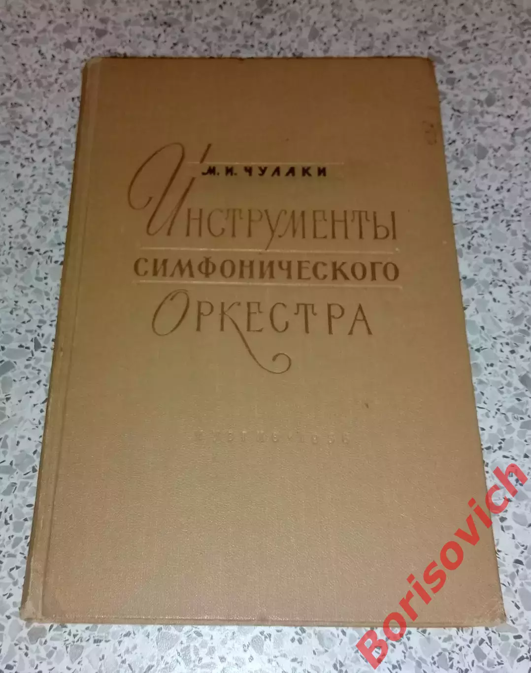 М. И. Чулаки ИНСТРУМЕНТЫ СИМФОНИЧЕСКОГО ОРКЕСТРА 1956 г 188 стр Тираж 5200 экз