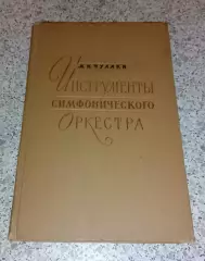 М. И. Чулаки ИНСТРУМЕНТЫ СИМФОНИЧЕСКОГО ОРКЕСТРА 1956 г 188 стр Тираж 5200 экз
