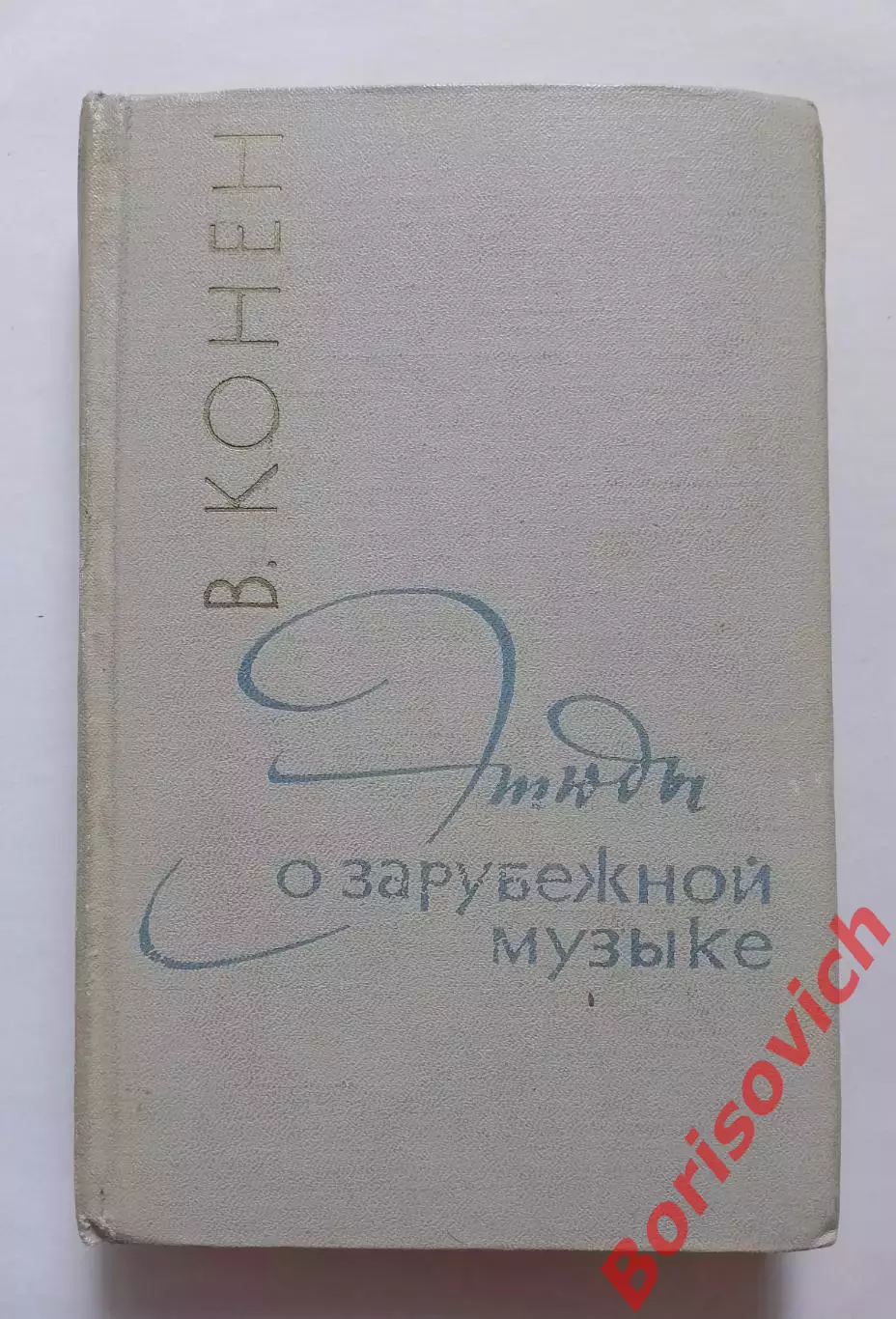 В. Конен ЭТЮДЫ О ЗАРУБЕЖНОЙ МУЗЫКЕ 1968 г 296 стр Тираж 8650 экз