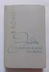 В. Конен ЭТЮДЫ О ЗАРУБЕЖНОЙ МУЗЫКЕ 1968 г 296 стр Тираж 8650 экз
