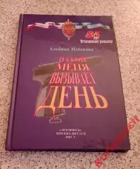 А. Избекова НА БОЙ МЕНЯ ВЫЗЫВАЕТ ДЕНЬ 2003 Уголовному розыску 85 лет Тираж 2500