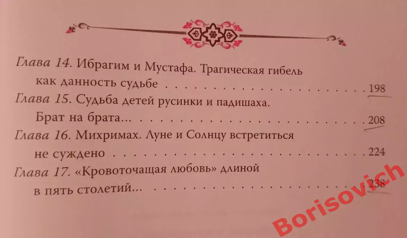 Хюррем Знаменитая возлюбленная султана Сулеймана 2013 г 256 стр Тираж 2000 экз 3