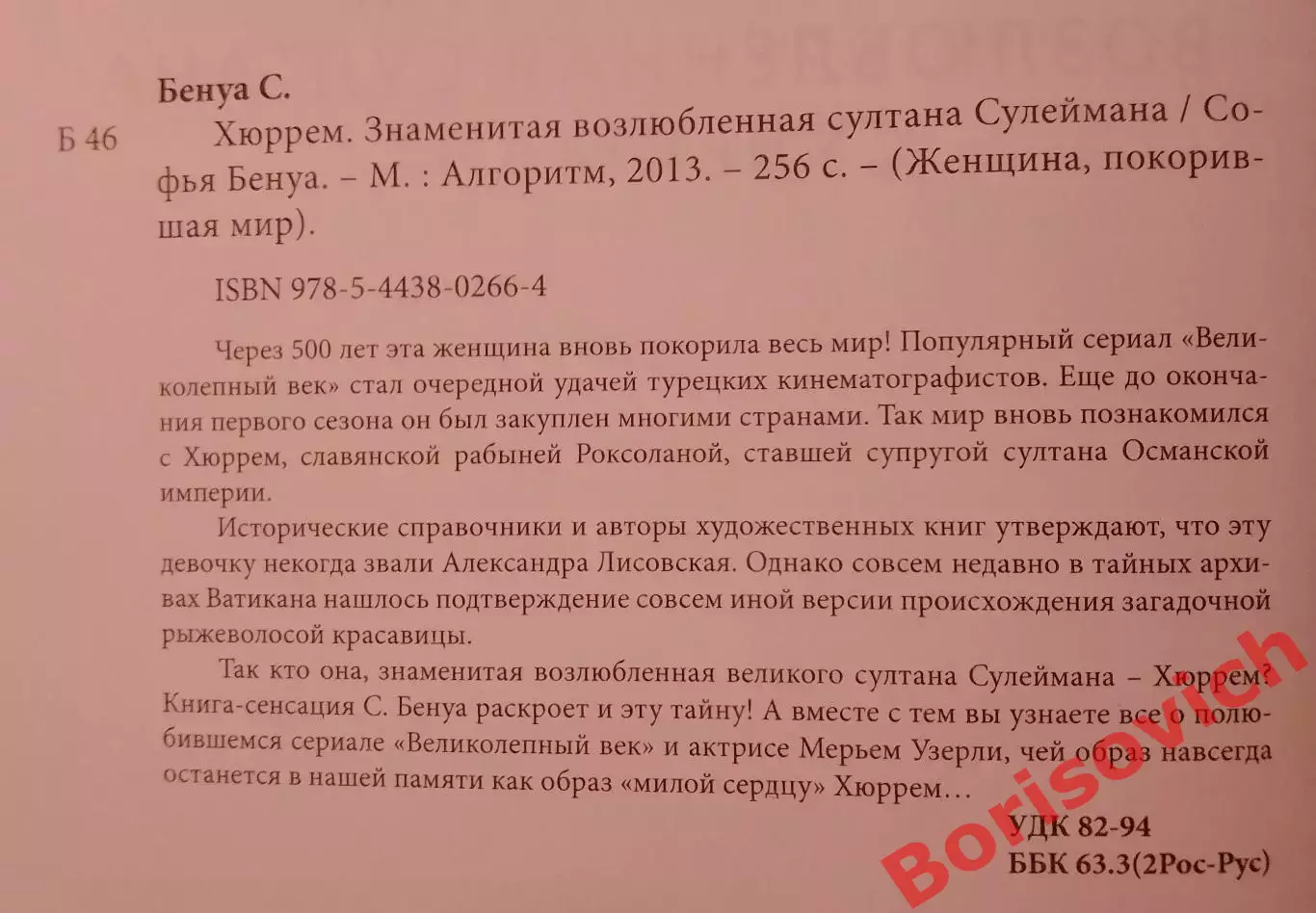 Хюррем Знаменитая возлюбленная султана Сулеймана 2013 г 256 стр Тираж 2000 экз 1
