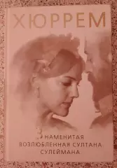 Хюррем Знаменитая возлюбленная султана Сулеймана 2013 г 256 стр Тираж 2000 экз