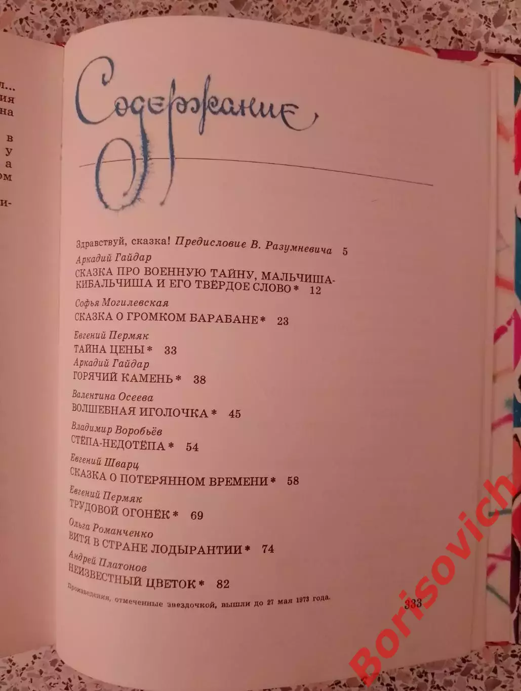Волшебные краски Сказки советских писателей 1989 г 335 страниц 1