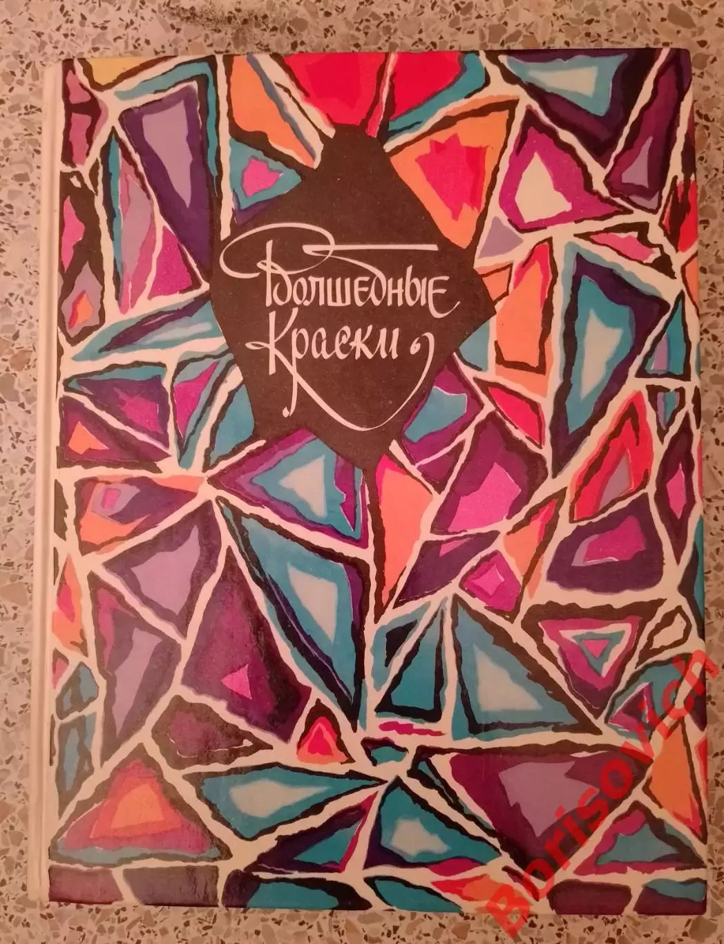 Волшебные краски Сказки советских писателей 1989 г 335 страниц