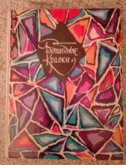 Волшебные краски Сказки советских писателей 1989 г 335 страниц