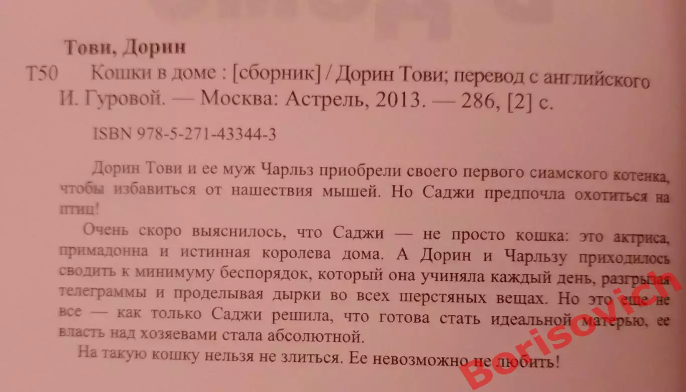 Дорин Тови КОШКИ В ДОМЕ 2013 г 286 страниц Тираж 4000 экз 1