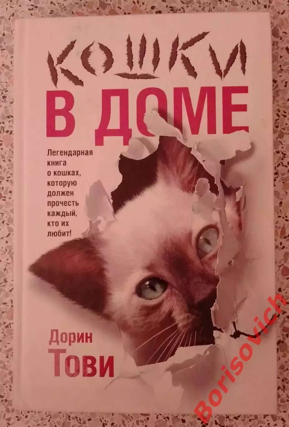 Дорин Тови КОШКИ В ДОМЕ 2013 г 286 страниц Тираж 4000 экз