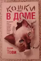 Дорин Тови КОШКИ В ДОМЕ 2013 г 286 страниц Тираж 4000 экз