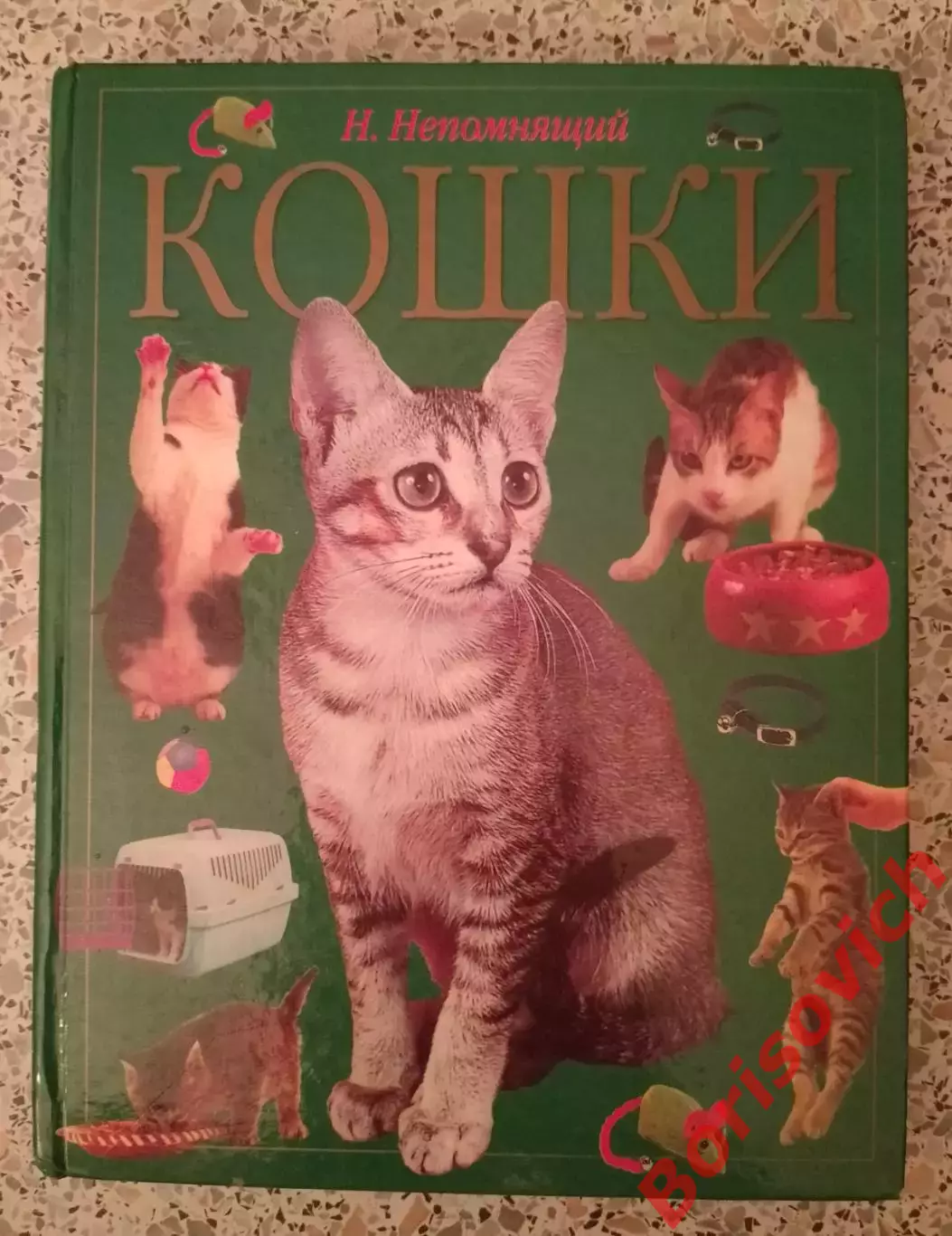 Н. Непомнящий КОШКИ 2001 г 192 страницы Тираж 10 000 экз