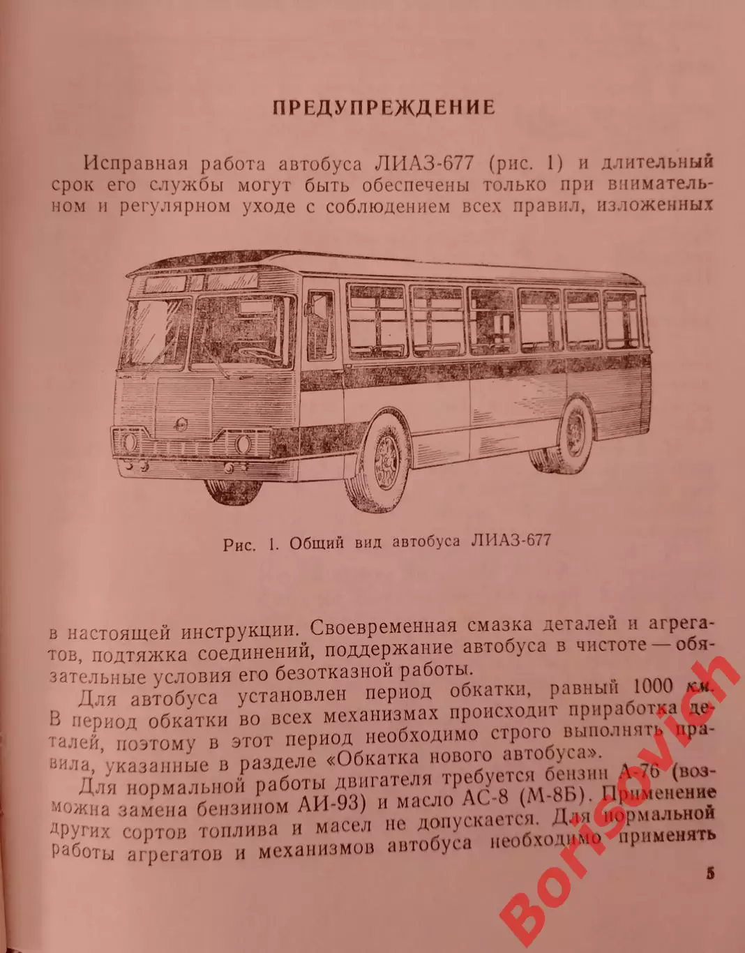 Автобус ЛИАЗ - 677 Инструкция по эксплуатации 1974 г 296 страниц Тираж 9 000 экз 2