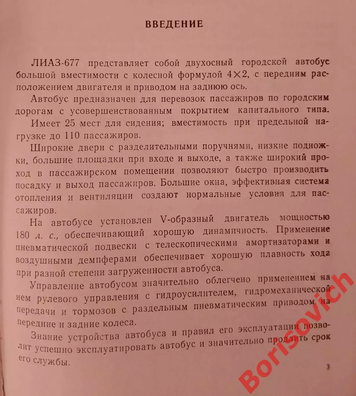 Автобус ЛИАЗ - 677 Инструкция по эксплуатации 1974 г 296 страниц Тираж 9 000 экз 1