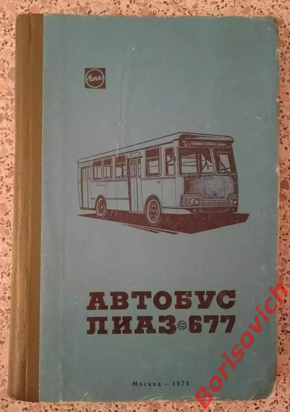 Автобус ЛИАЗ - 677 Инструкция по эксплуатации 1974 г 296 страниц Тираж 9 000 экз