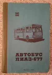 Автобус ЛИАЗ - 677 Инструкция по эксплуатации 1974 г 296 страниц Тираж 9 000 экз