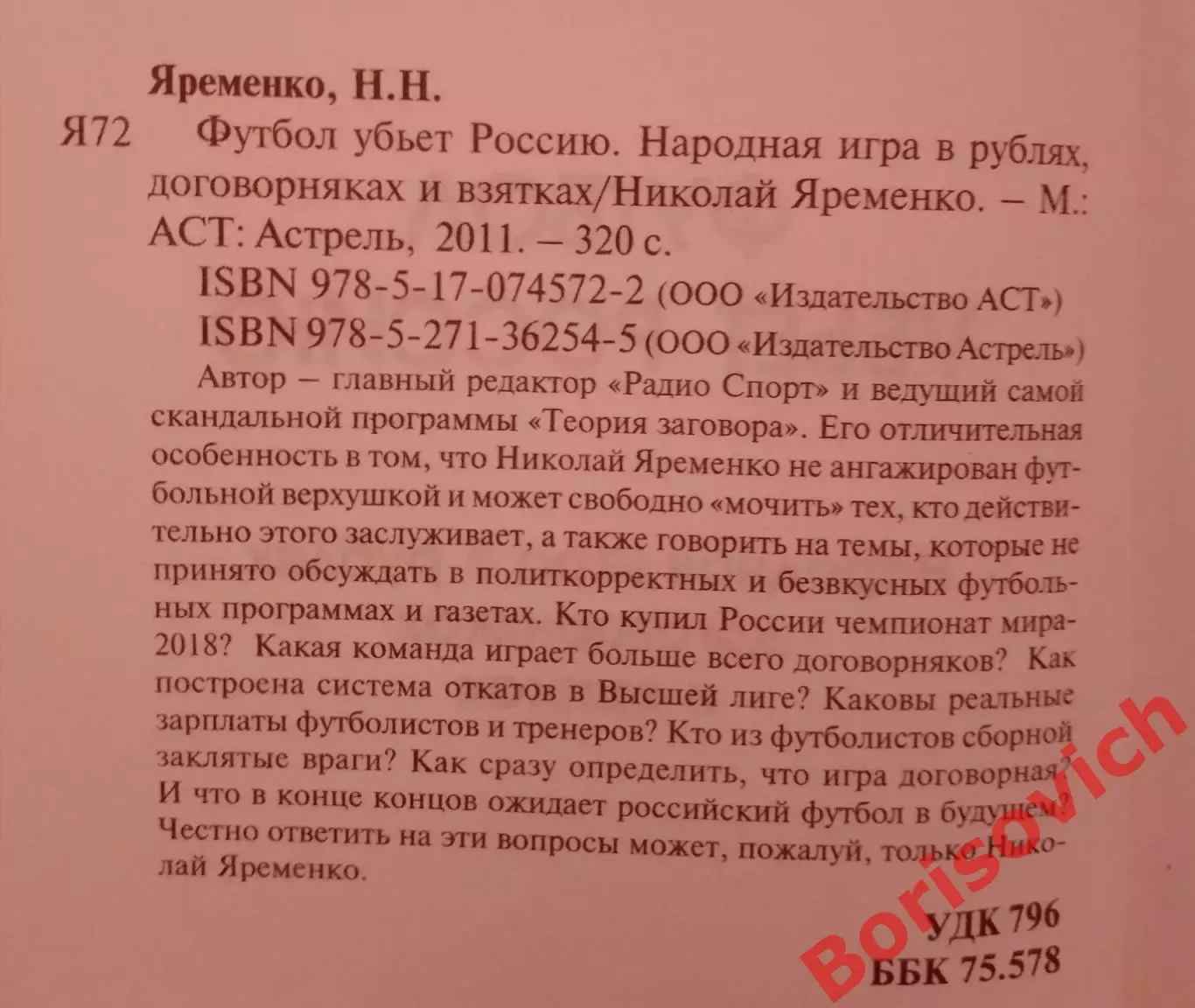 Н. Яременко ФУТБОЛ УБЬЕТ РОССИЮ 2011 г 320 стр Тираж 4000 экз 1