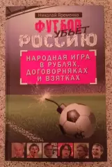 Н. Яременко ФУТБОЛ УБЬЕТ РОССИЮ 2011 г 320 стр Тираж 4000 экз