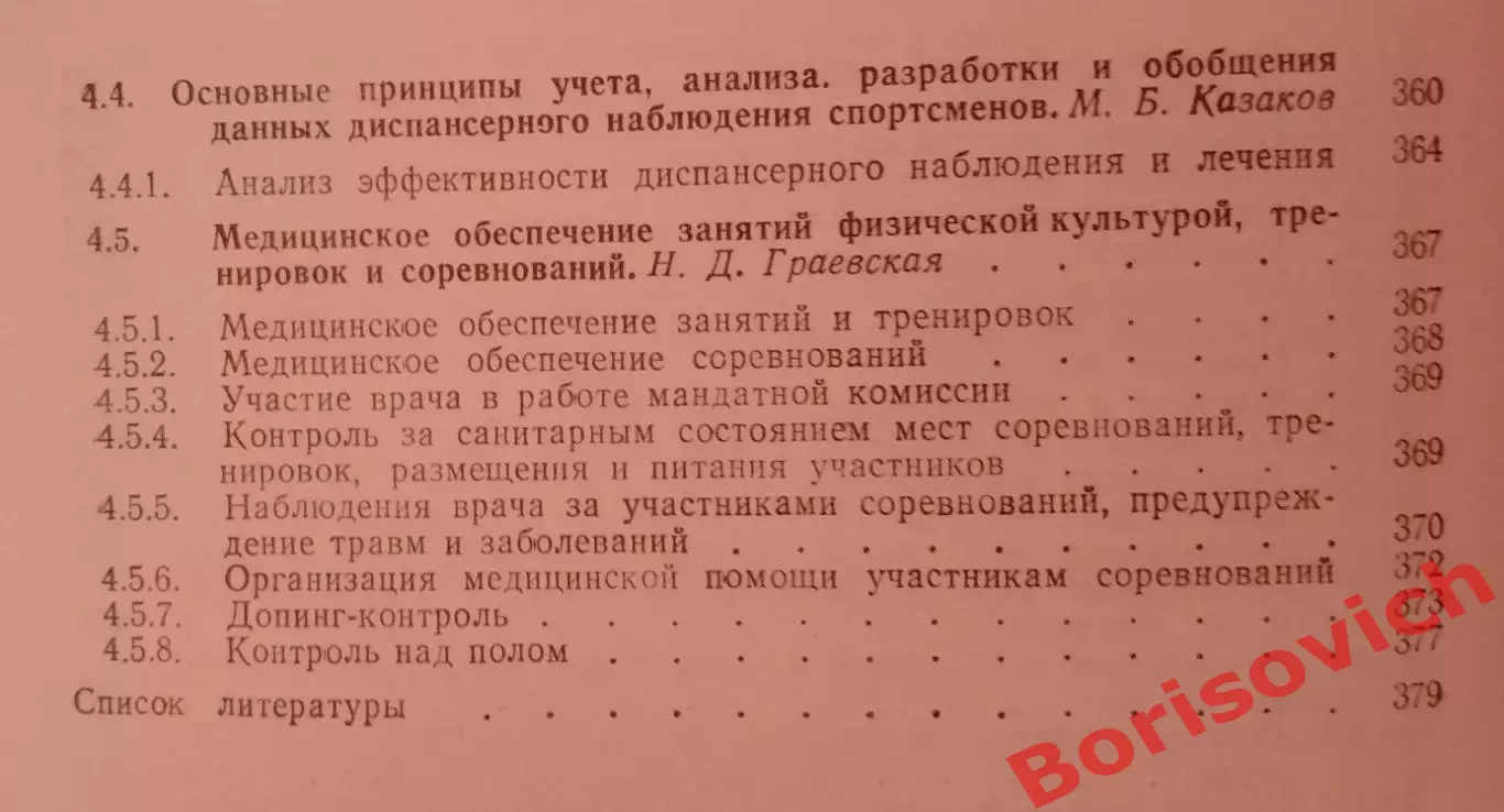 СПОРТИВНАЯ МЕДИЦИНА 1984 г 384 стр с иллюстрациями Тираж 35 000 экз 4