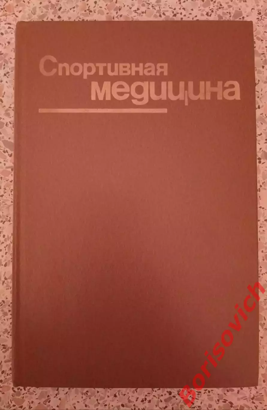 СПОРТИВНАЯ МЕДИЦИНА 1984 г 384 стр с иллюстрациями Тираж 35 000 экз
