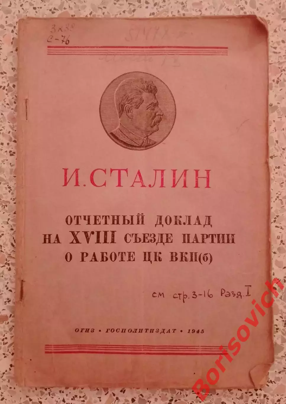 И. Сталин Отчётный доклад на XVIII съезде партии о работе ЦК ВКПб 1945 г