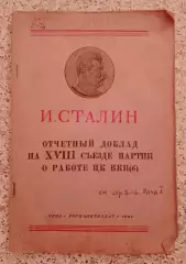 И. Сталин Отчётный доклад на XVIII съезде партии о работе ЦК ВКПб 1945 г