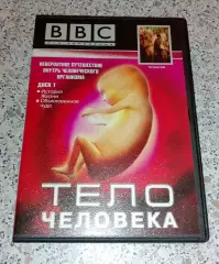 ТЕЛО ЧЕЛОВЕКА Невероятное путешествие внутрь человеческого организма 1998