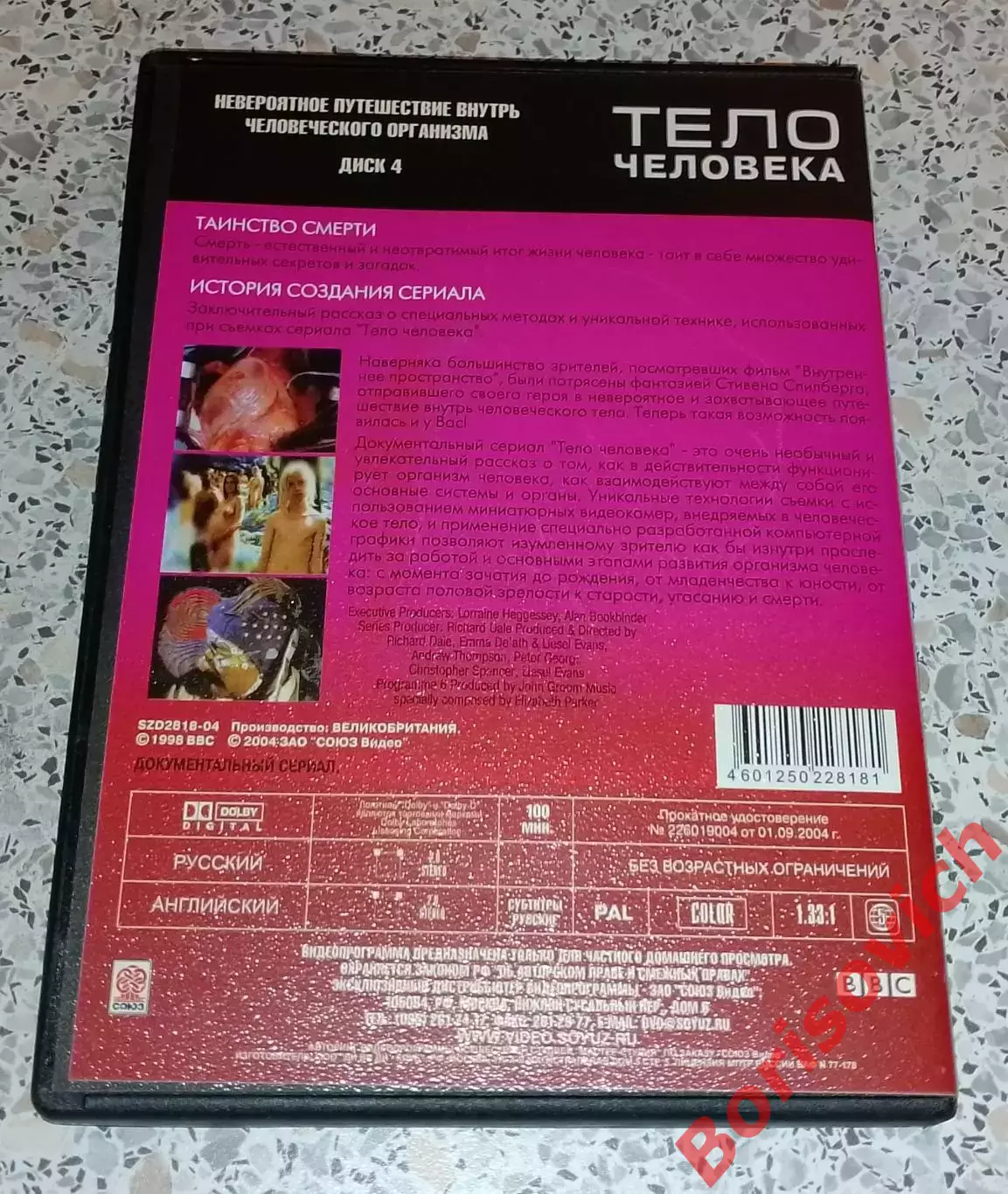 ТЕЛО ЧЕЛОВЕКА Невероятное путешествие внутрь человеческого организма 1998.4 2