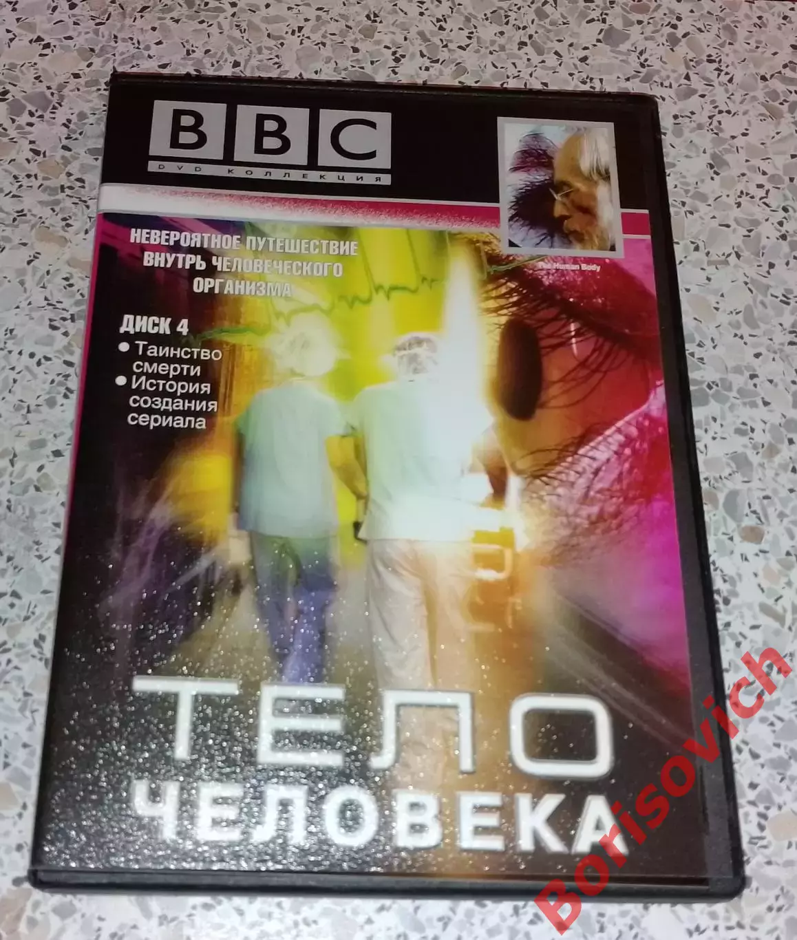 ТЕЛО ЧЕЛОВЕКА Невероятное путешествие внутрь человеческого организма 1998.4