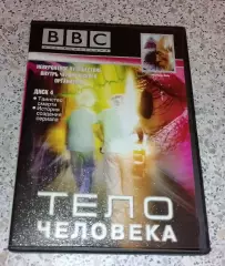 ТЕЛО ЧЕЛОВЕКА Невероятное путешествие внутрь человеческого организма 1998.4
