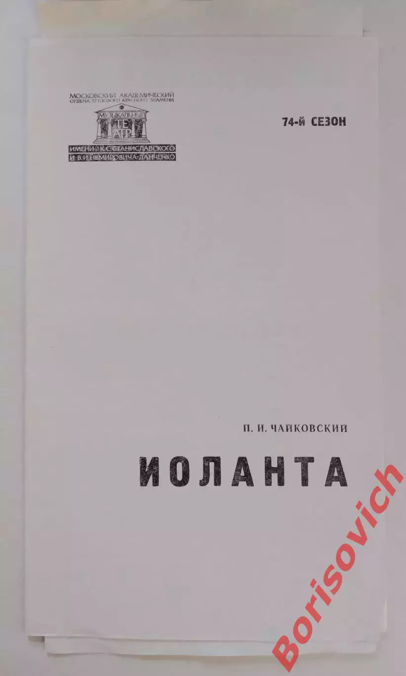 Театр им Станиславского и Немировича-Данченко П. И. Чайковский ИОЛАНТА 1992