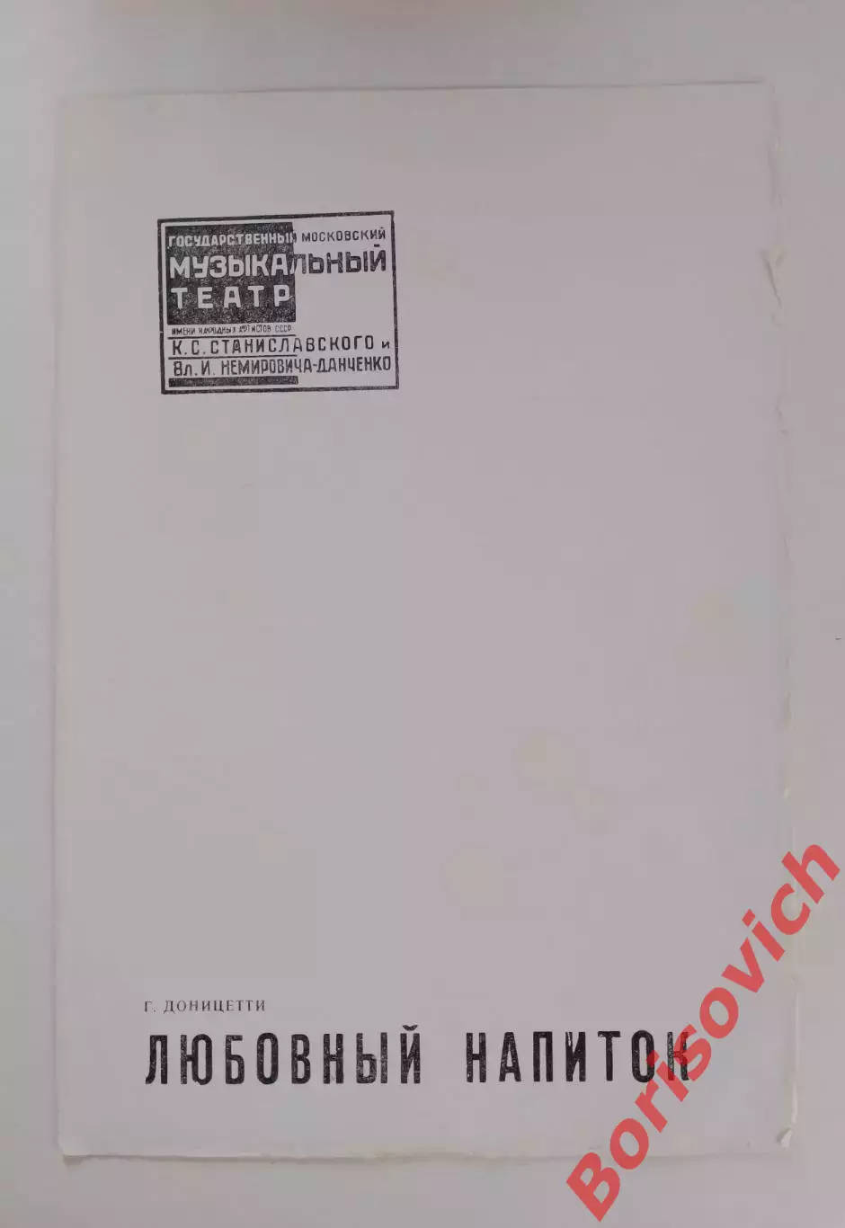 Театр им Станиславского и Немировича-Данченко Г. Доницетти ЛЮБОВНЫЙ НАПИТОК 1964