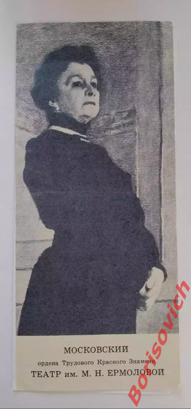 Программка Театр им М. Н. Ермоловой Юджин О'нил ЛУНА ДЛЯ ПАСЫНКОВ СУДЬБЫ 1979