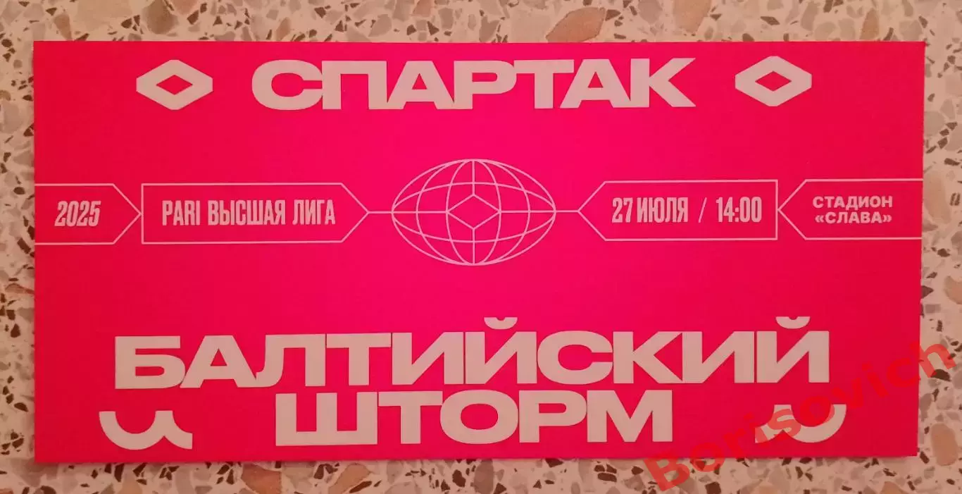 ОБМЕН! Билет РК Спартак Москва - РК Балтийский шторм Калининград 27-06-2025