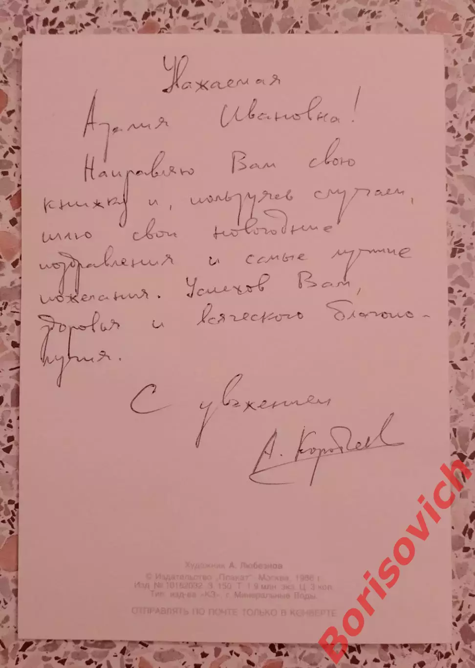 С Новым годом! Художник А. Любезнов 1986 1