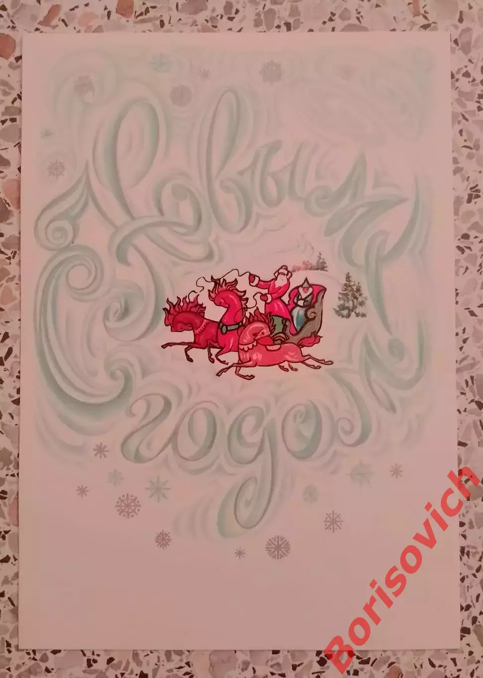 С Новым годом! Художник А. Любезнов 1986