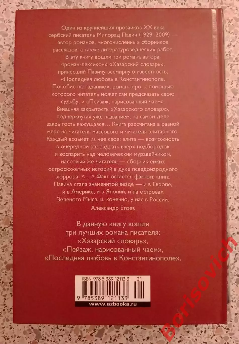 Милорад Павич ХАЗАРСКИЙ СЛОВАРЬ 2016 г 768 стр Тираж 5000 экз 3