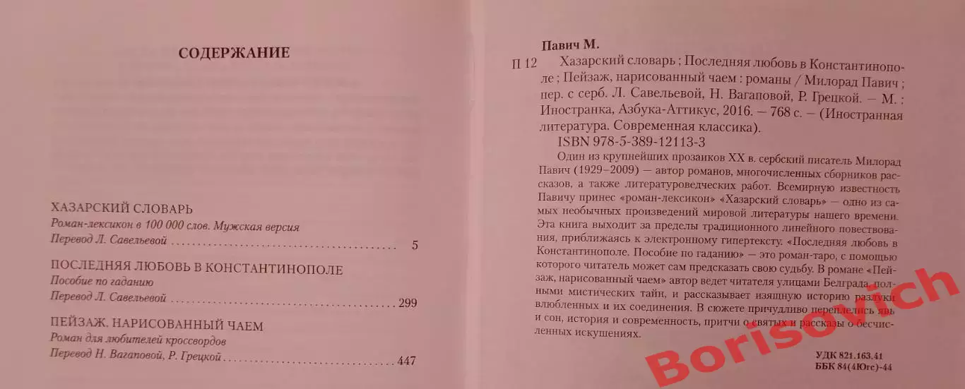 Милорад Павич ХАЗАРСКИЙ СЛОВАРЬ 2016 г 768 стр Тираж 5000 экз 1