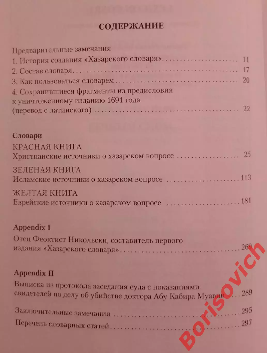 Милорад Павич ХАЗАРСКИЙ СЛОВАРЬ 2016 г 768 стр Тираж 5000 экз 2