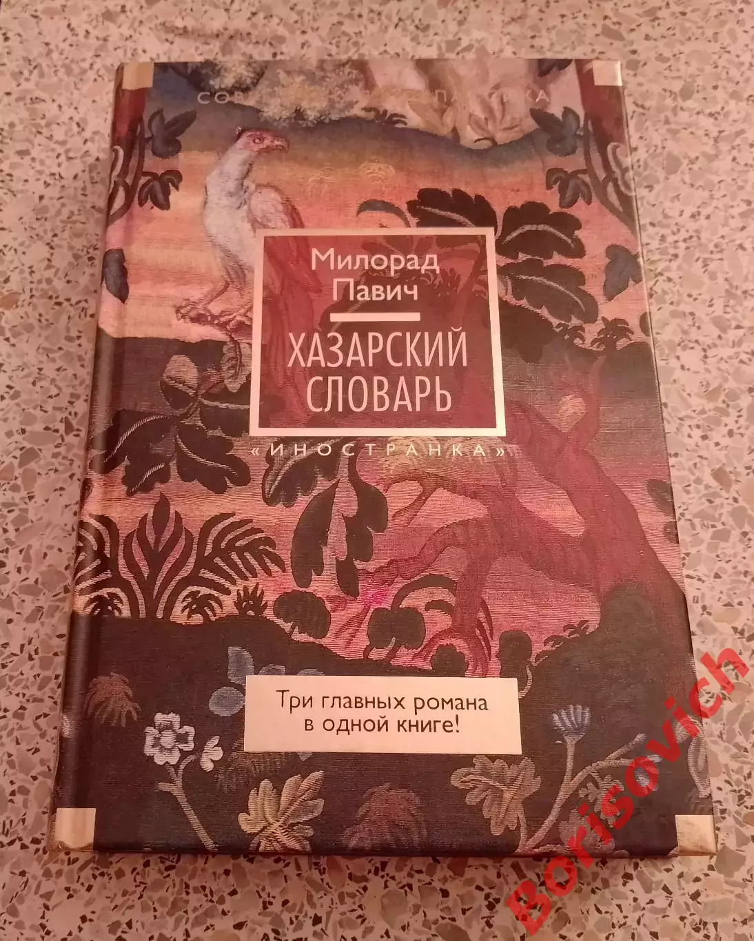 Милорад Павич ХАЗАРСКИЙ СЛОВАРЬ 2016 г 768 стр Тираж 5000 экз