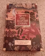Милорад Павич ХАЗАРСКИЙ СЛОВАРЬ 2016 г 768 стр Тираж 5000 экз