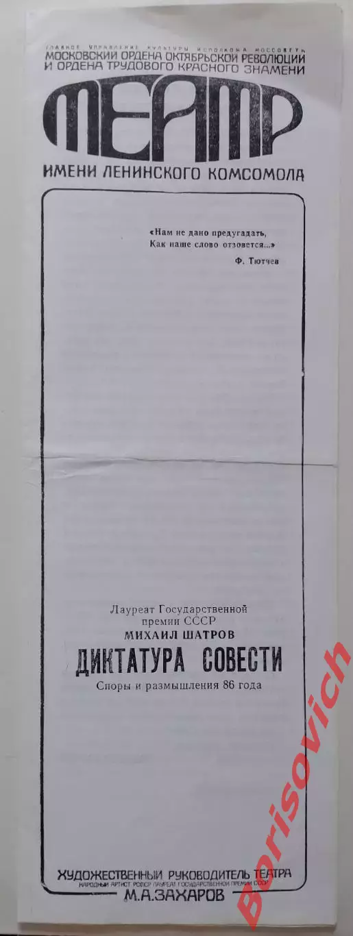 ТЕАТР им Ленинск комсомола М.Шатров ДИКТАТУРА СОВЕСТИ Худ рук М.А.Захаров 1988