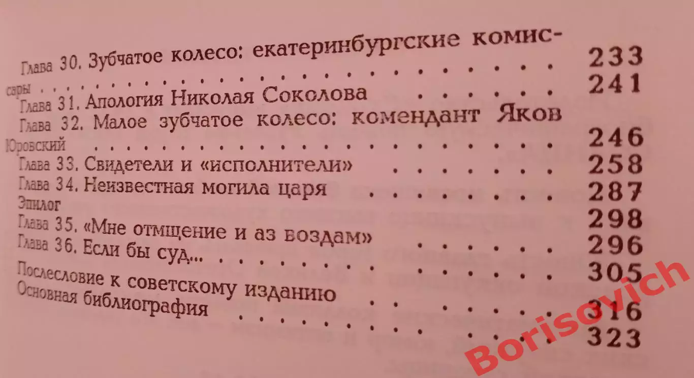 М. Хейфец ЦАРЕУБИЙСТВО В 1918 г Версия преступления 2016 г 768 стр 3
