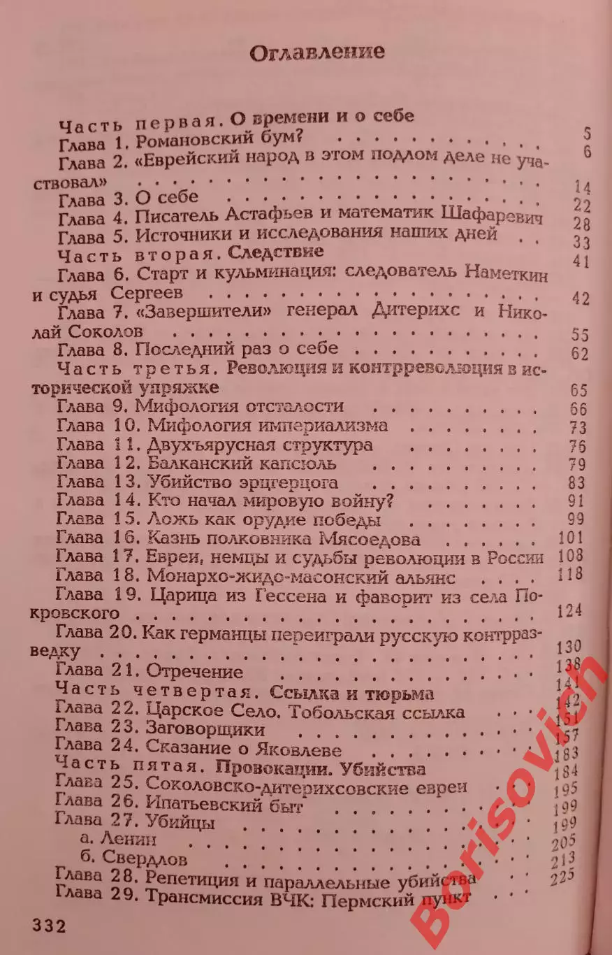 М. Хейфец ЦАРЕУБИЙСТВО В 1918 г Версия преступления 2016 г 768 стр 2