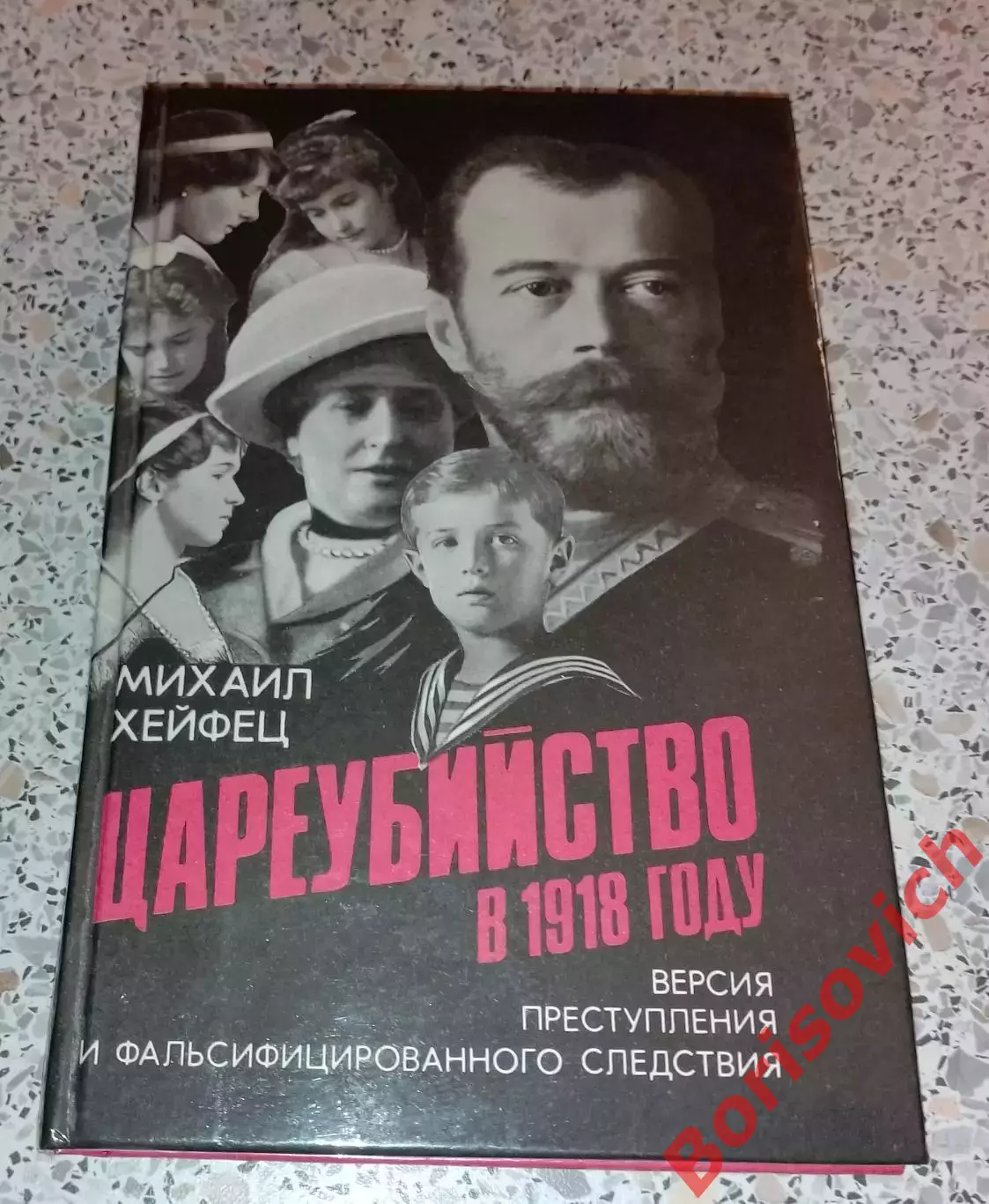 М. Хейфец ЦАРЕУБИЙСТВО В 1918 г Версия преступления 2016 г 768 стр