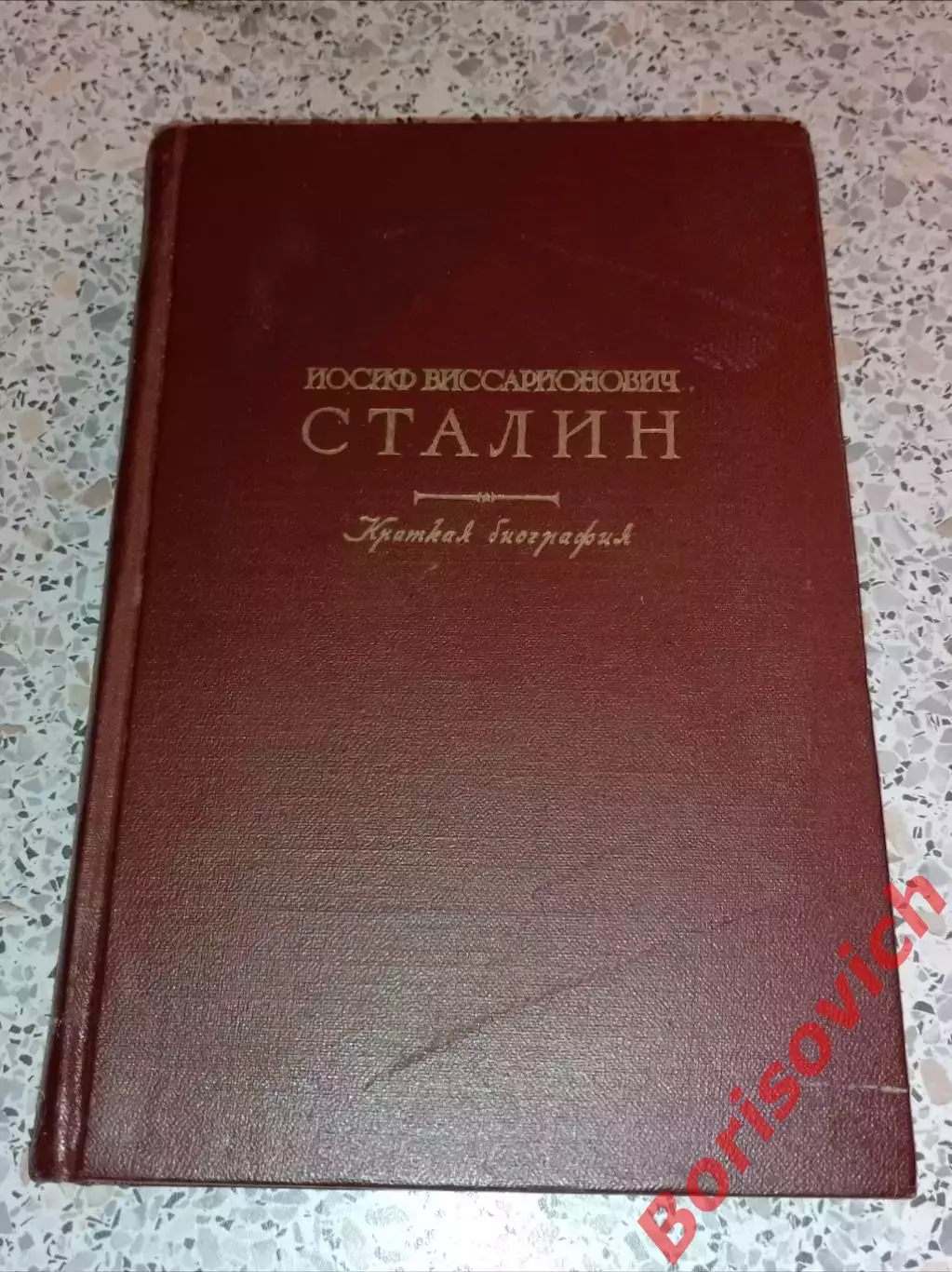 Иосиф Виссарионович Сталин Краткая биография 1948 г 244 стр