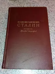 Иосиф Виссарионович Сталин Краткая биография 1948 г 244 стр