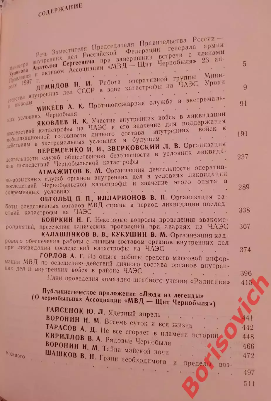 Сборник. МВД: ПОДВИГ В ЧЕРНОБЫЛЕ1997 г 512 стр Тираж 2000 3