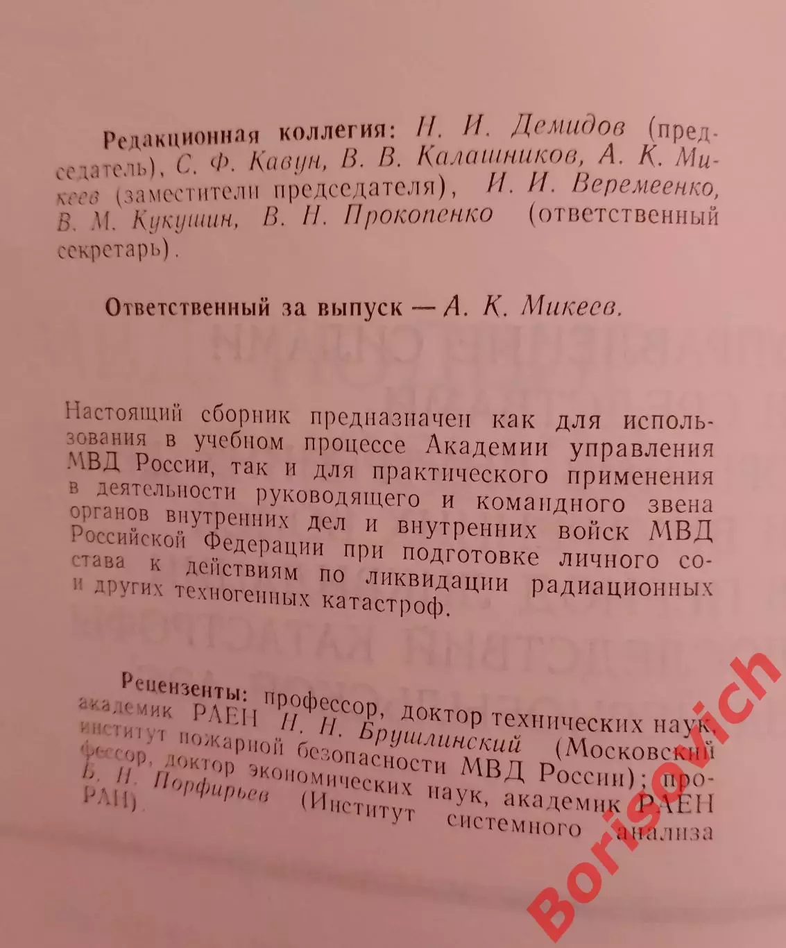 Сборник. МВД: ПОДВИГ В ЧЕРНОБЫЛЕ1997 г 512 стр Тираж 2000 2